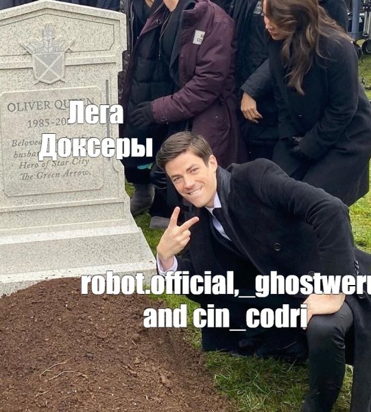 Грант Гастин возле могилы