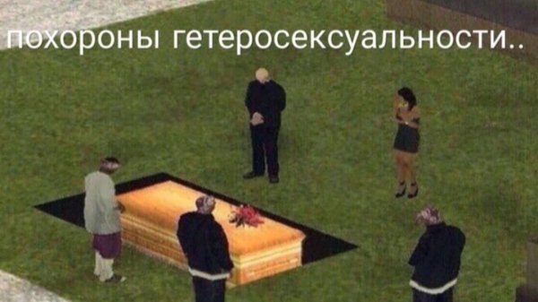 Похороны гетеросексуальности