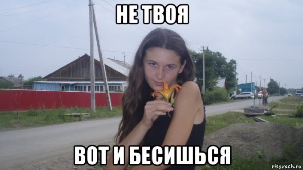 Не твоя Мем