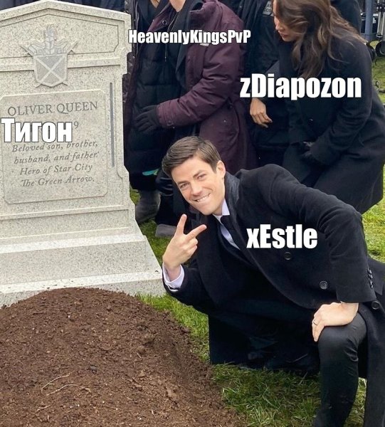 Мемы с могилой