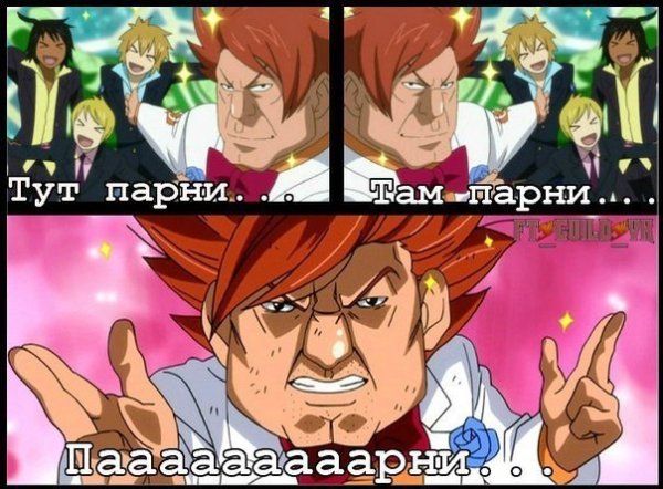 Наныч и парни Фейри Тейл