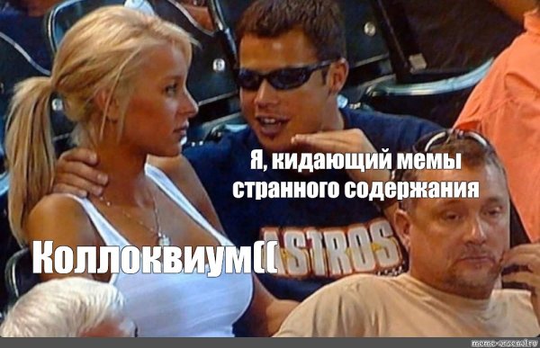 Мужик объясняет девушке Мем на стадионе