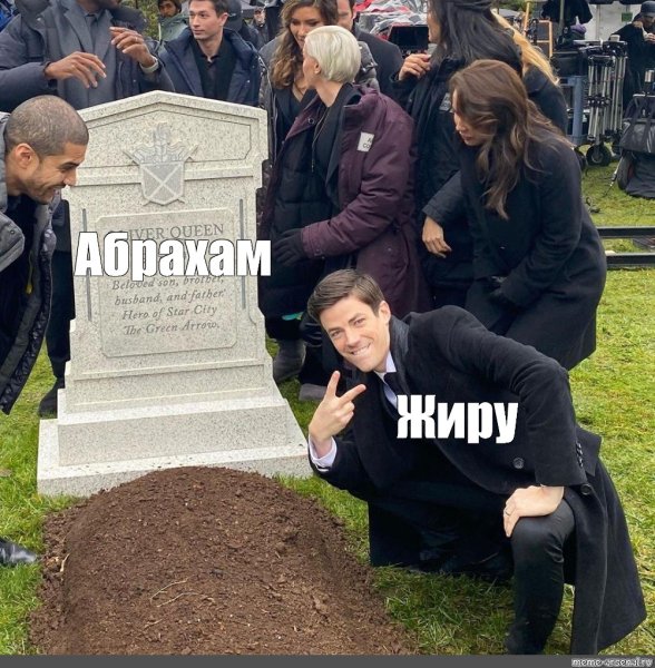 Чел веселый на похоронах