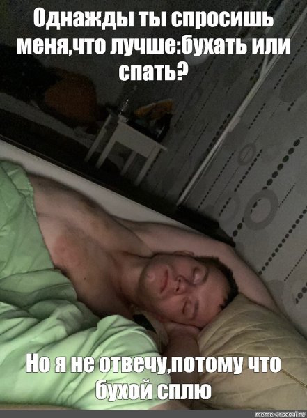 Мем мужик спит на кровати