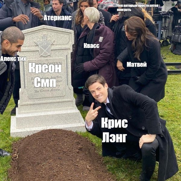 Мем могила и мужик