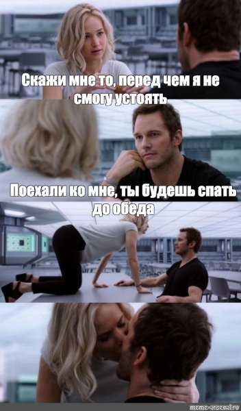 Крис Прэтт пассажиры