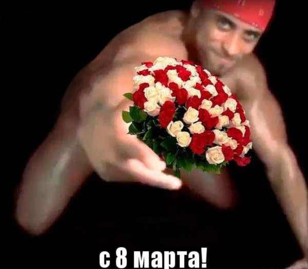 С 8 марта мемы
