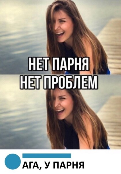 Нет парня нет проблем