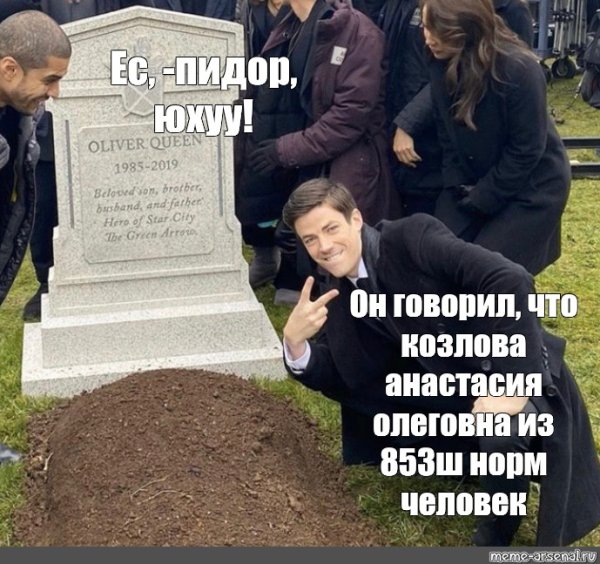 Мужик на фоне могилы Мем
