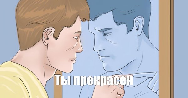 Парень тычет в зеркало