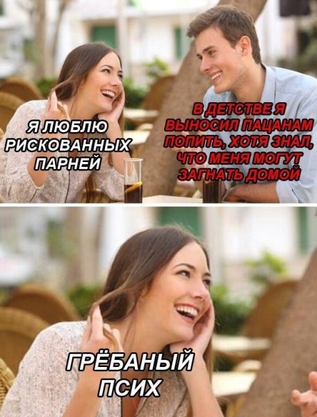 Рискованный парень Мем