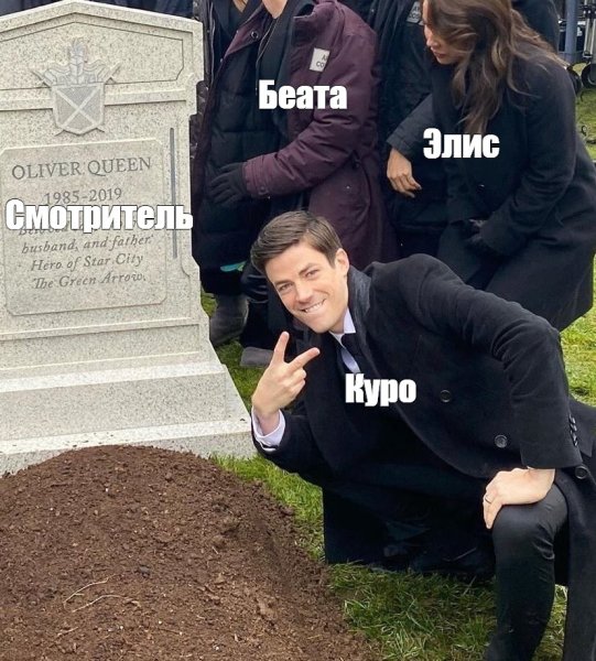 Мем Барри Аллен у могилы