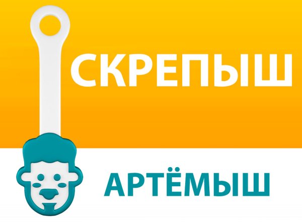 Скрепыш Артемыш