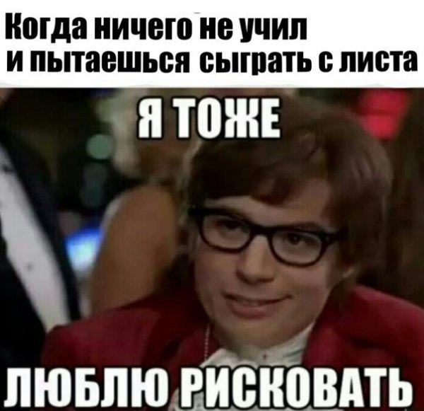 Остин Пауэрс я тоже люблю рисковать