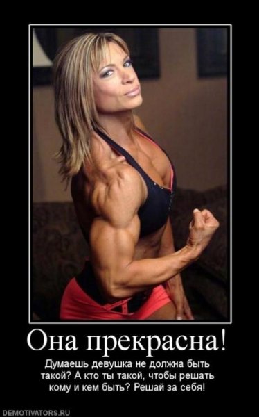 Девушка качок прикол