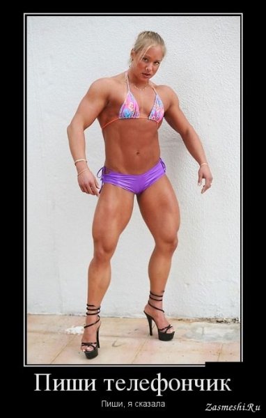 Накаченная девушка юмор