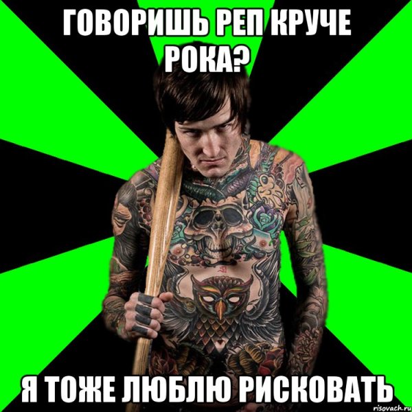 Я тоже люблю рисковать