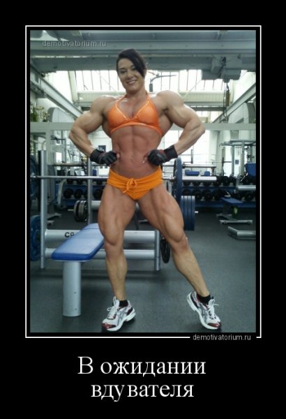 Качки и девушки Мем