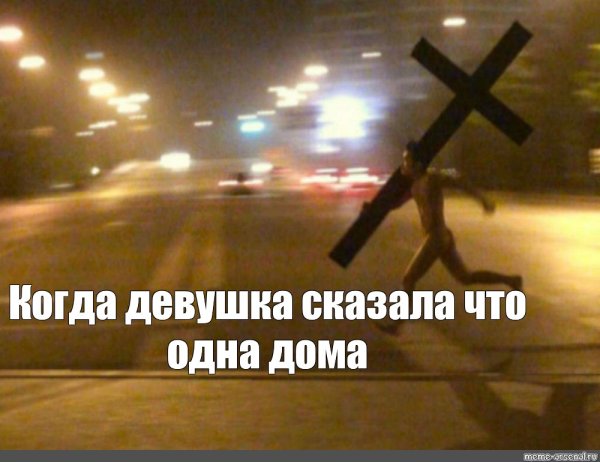 Мем парень бежит с крестом