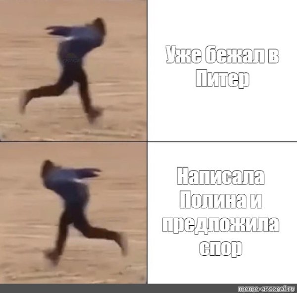 Бегу быстро