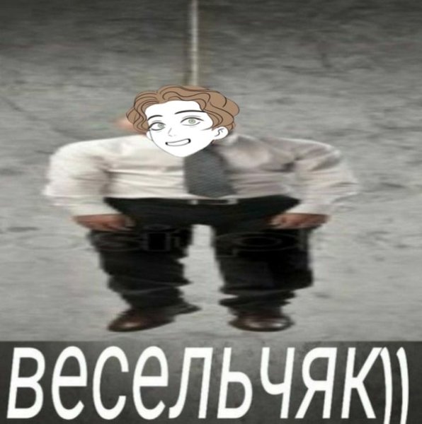 Весельчак Мем повесился