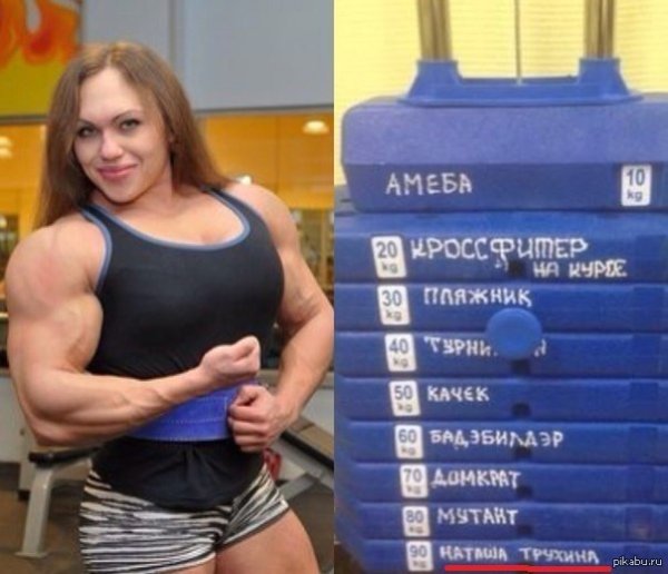 Девушка качок прикол