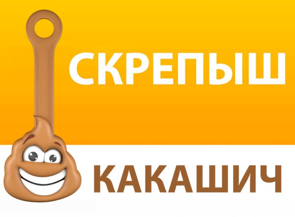 Скрепыши 2 Какашич