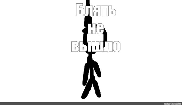 Чел повесился Мем