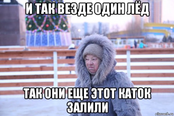 Мемы про каток