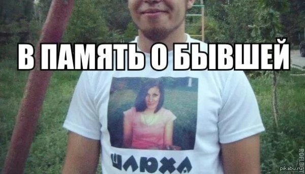 Мем про бывшего парня