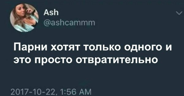 Парни хотят только одного и это отвратительно