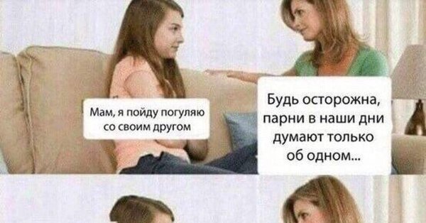 У мужчин только одно на уме Мем