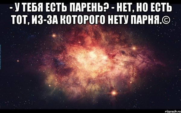 У тебя есть парень нет но есть тот из-за которого нету парня