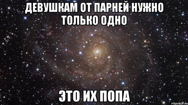Парням нужно только одно