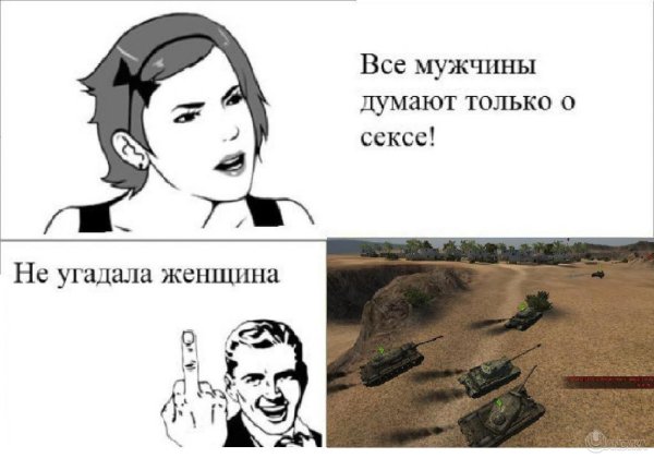 Мужчины думают только об одном Мем