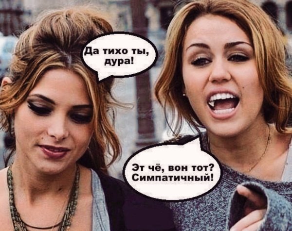 Мемы про подруг смешные