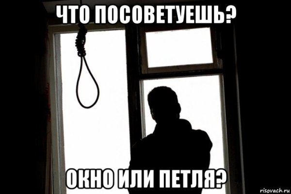 Повесился Мем