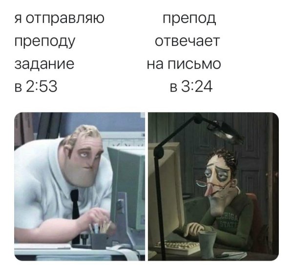 Мем студент и преподаватель ночью