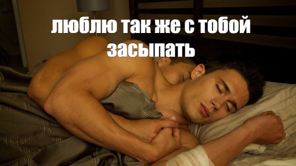 Про спящего парня