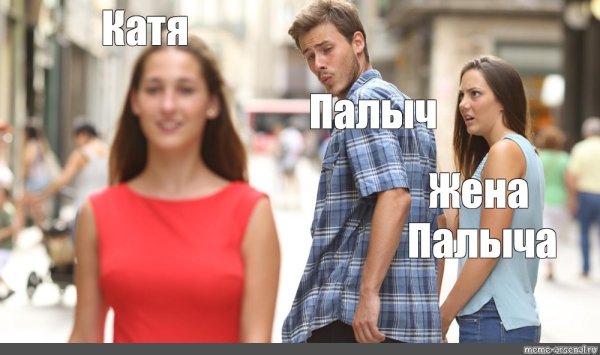 Мем с парнем и двумя девушками