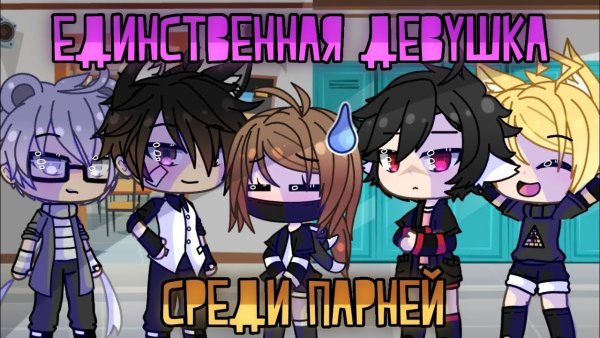 Озвучка сериала гача лайф