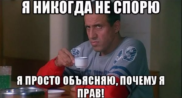 Не спорю Мем