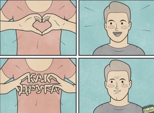 Я люблю тебя как друга