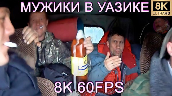 Мужики в УАЗИКЕ