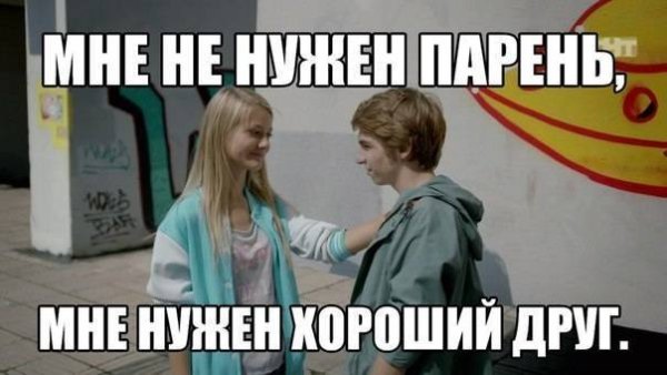 Мемы по группе Френдзона