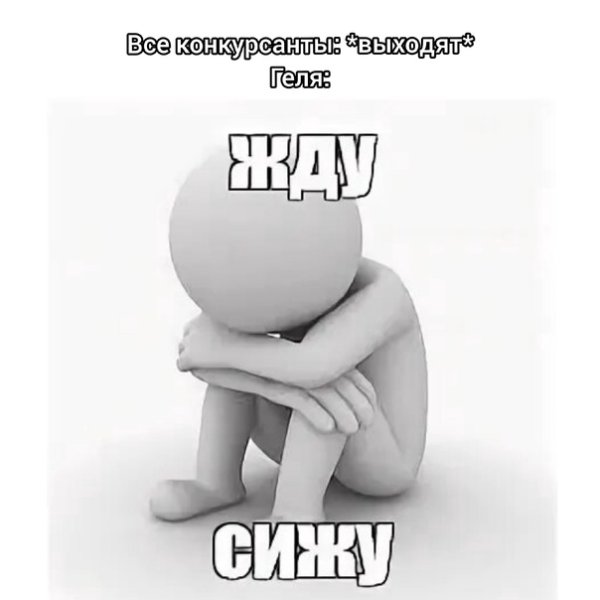 Человек ждет