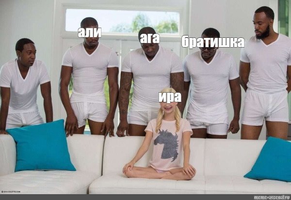 Девочка на диване и мужики