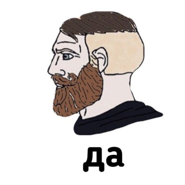 Мем мужчина с бородой