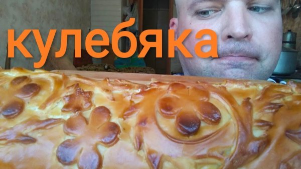 Кулебяка с мясом Мем
