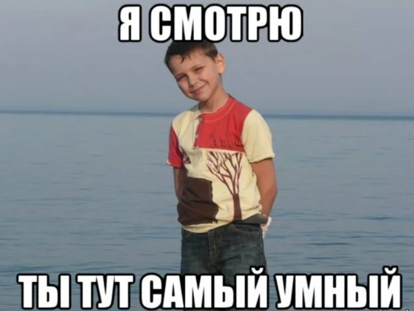 Самый умный Мем